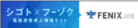 風俗男性求人！高収入の正社員・バイトならFENIX JOB